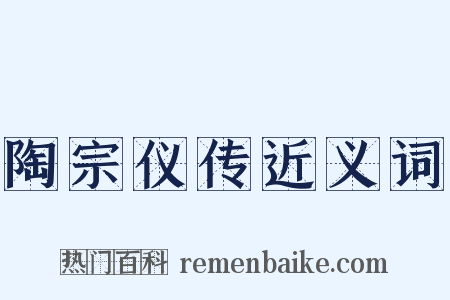 陶宗仪传近义词是什么意思的图片